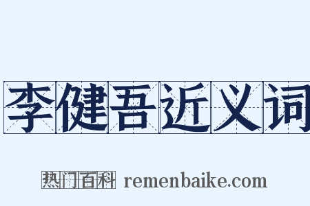 李健吾近义词是什么意思的图片
